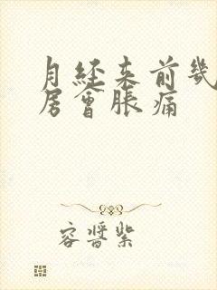 月经来前几天乳房会胀痛