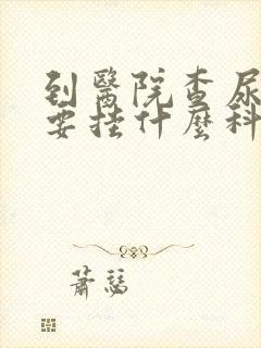 到医院查尿常规要挂什么科