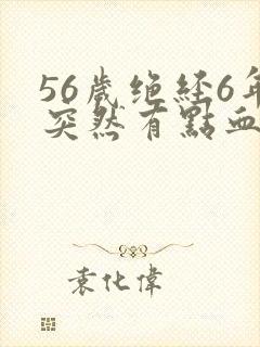 56岁绝经6年突然有点血是什么原因