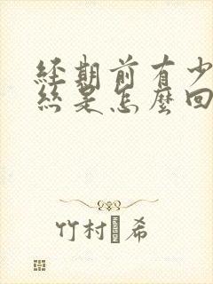 经期前有少量血丝是怎么回事