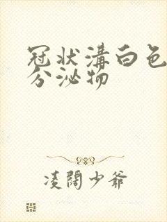 冠状沟白色浓状分泌物