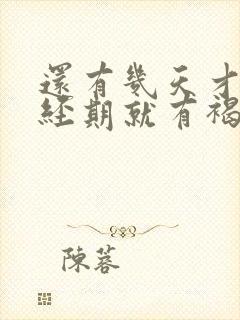 还有几天才到月经期就有褐色分泌物