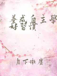 养成自主学习的好习惯