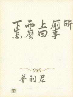 下面上厕所有血怎么回事