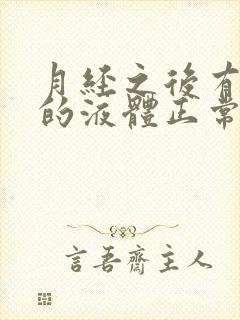 月经之后有白色的液体正常吗