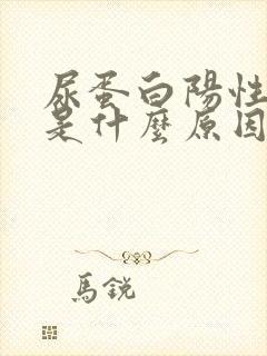 尿蛋白阳性1+是什么原因