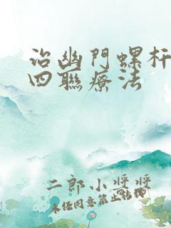 治幽门螺杆菌的四联疗法