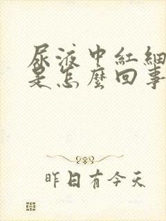 尿液中红细胞高是怎么回事