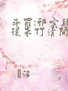 斗罗:邪宗肆虐从朱竹清开始