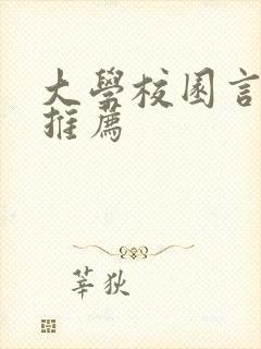 大学校园言情文推荐