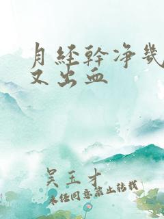 月经干净几天后又出血