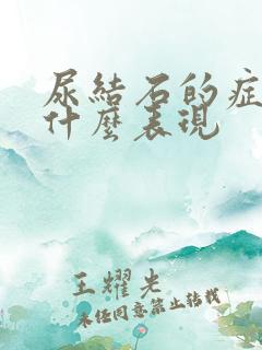 尿结石的症状是什么表现