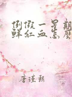 例假一星期后有鲜红血怎么办