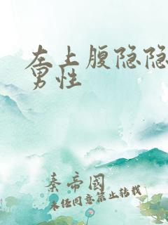 左上腹隐隐作痛男性