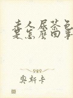 老人尿茶色的尿是怎么回事