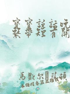 宝宝说话晚和舌系带短有关系吗