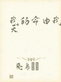 我的命由我不由天