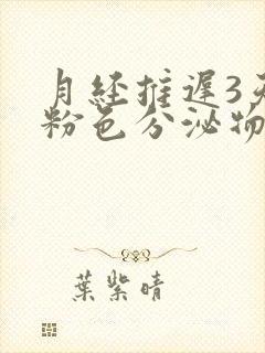 月经推迟3天有粉色分泌物是怎么回事