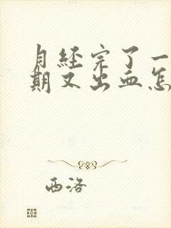 月经完了一个星期又出血怎么办