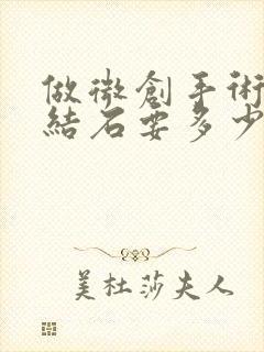 做微创手术取肾结石要多少费用