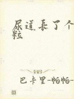 尿道长了个小肉粒