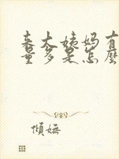 来大姨妈有血块量多是怎么回事