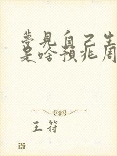 梦见自己生孩子是啥预兆周公解梦