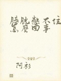 膀胱憋不住尿是怎么回事