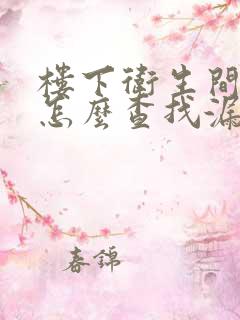 楼下卫生间漏水怎么查找漏水点