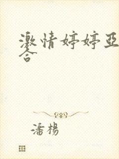 激情婷婷亚洲综合