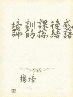 培训课后感谢老师的总结语