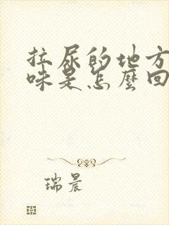 拉尿的地方有异味是怎么回事