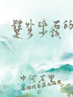 体外碎石的费用是多少钱