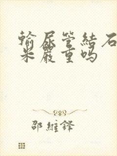 输尿管结石8毫米严重吗