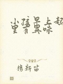 小孩早上起床嘴里有异味