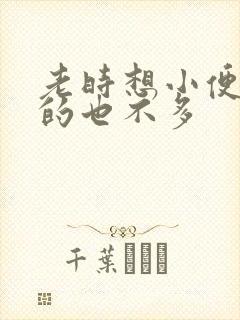 老时想小便,尿的也不多