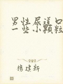 男性尿道口长了一些小颗粒