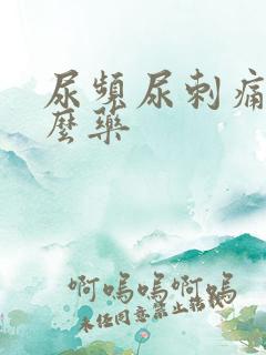 尿频尿刺痛用什么药