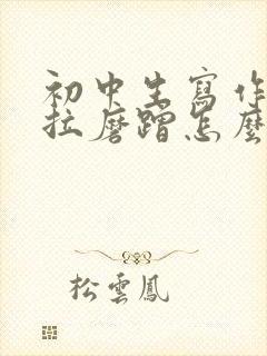 初中生写作业拖拉磨蹭怎么办