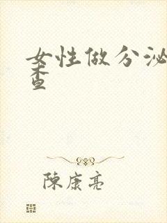 女性做分泌物检查