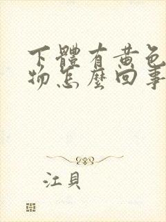 下体有黄色分泌物怎么回事