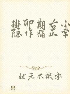 排卵期右小腹隐隐作痛正常吗