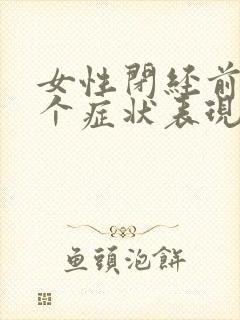 女性闭经前的3个症状表现