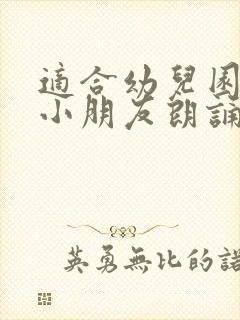 适合幼儿园中班小朋友朗诵的诗歌