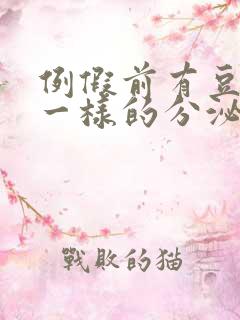 例假前有豆腐渣一样的分泌物是怎么回事