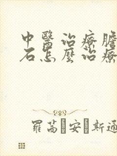 中医治疗胆囊结石怎么治疗