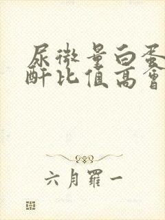 尿微量白蛋白肌酐比值高会产生什么后果