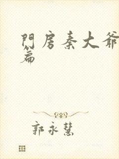 门房秦大爷番外篇