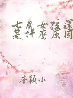 七岁女孩还尿床是什么原因