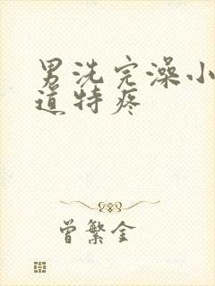 男洗完澡小便尿道特疼